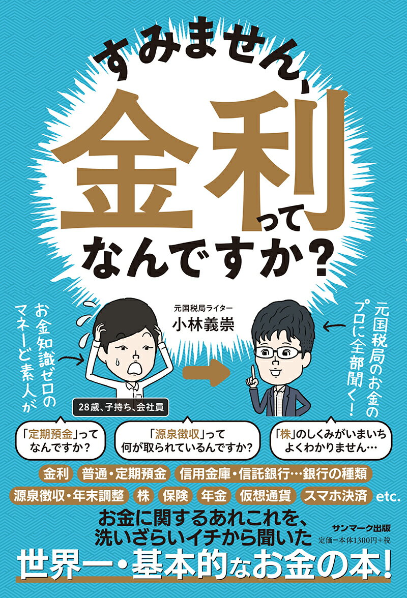 【中古】すみません、金利ってなんですか？/サンマ-ク出版/小林義崇（単行本（ソフトカバー））