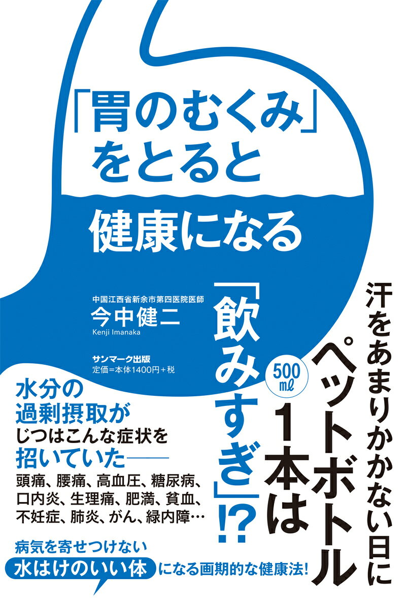 【中古】「胃のむくみ」をとると健康になる/サンマ-ク出版/今中健二（単行本（ソフトカバー））