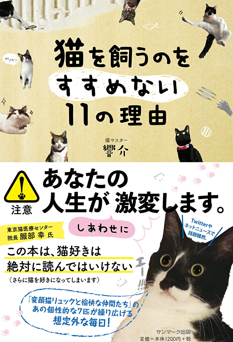 【中古】猫を飼うのをすすめない11の理由/サンマ-ク出版/響介（単行本（ソフトカバー））