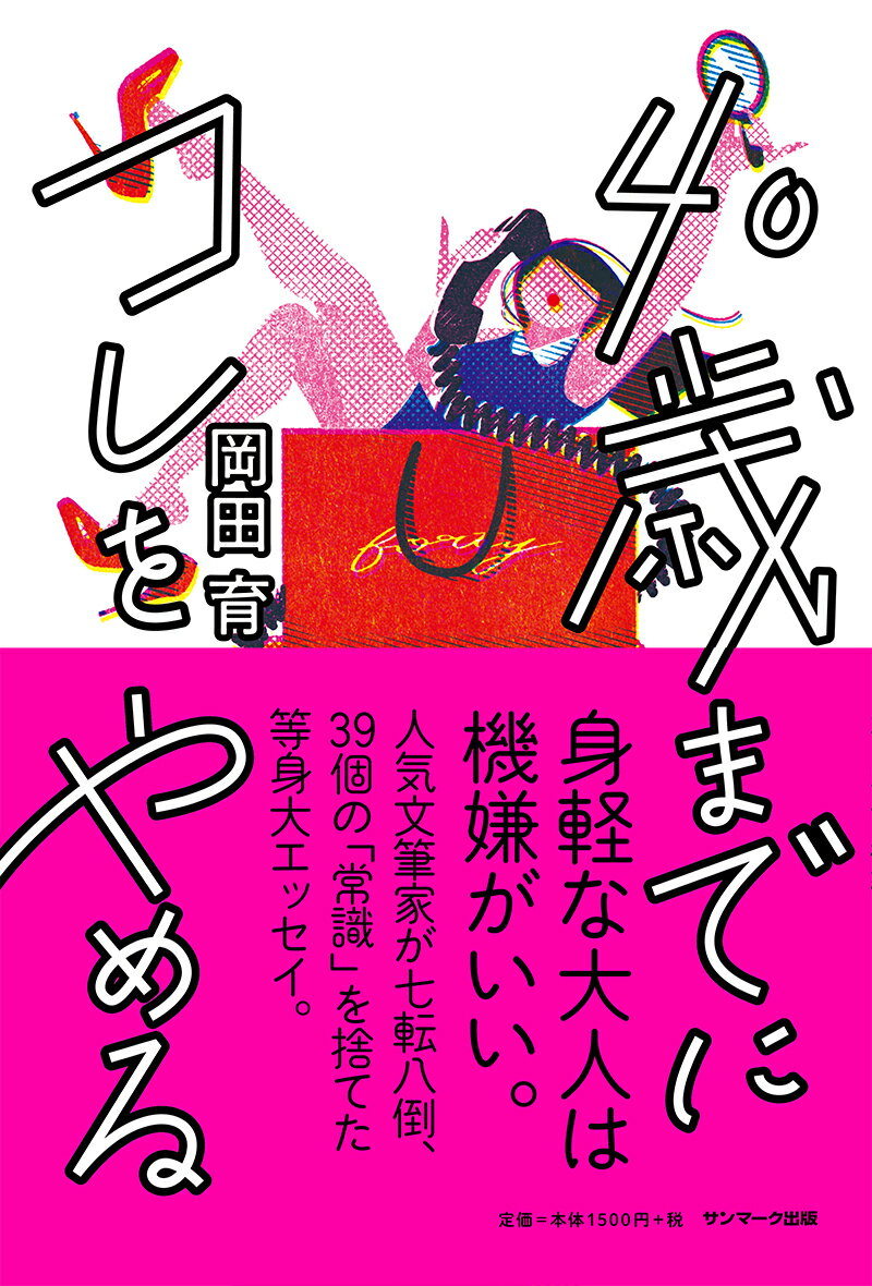 ◆◆◆おおむね良好な状態です。中古商品のため使用感等ある場合がございますが、品質には十分注意して発送いたします。 【毎日発送】 商品状態 著者名 岡田育 出版社名 サンマ−ク出版 発売日 2019年05月30日 ISBN 9784763137609