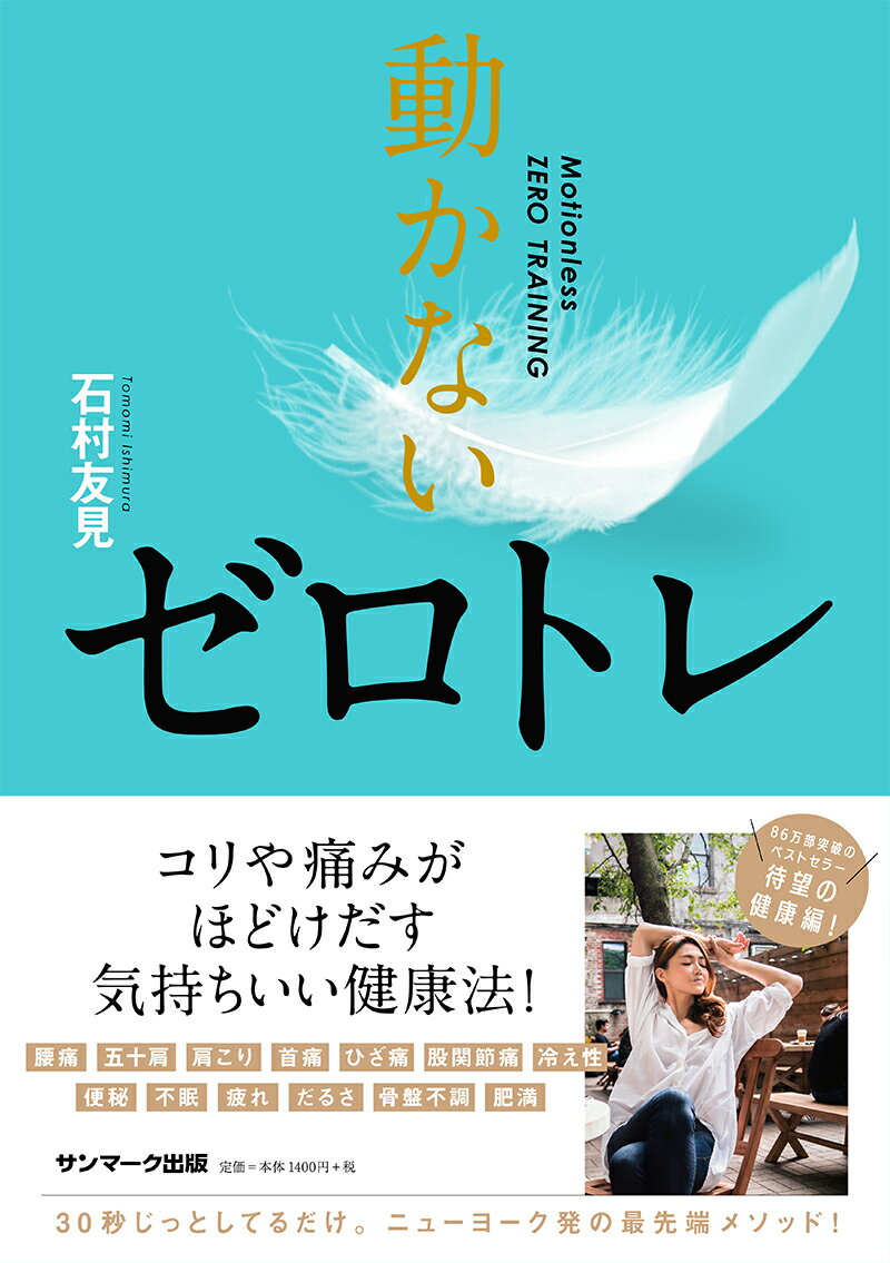 【中古】動かないゼロトレ/サンマ-ク出版/石村友見（単行本（ソフトカバー））