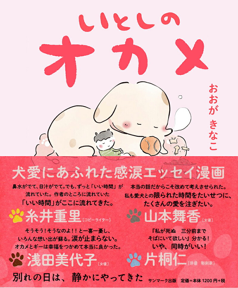 【中古】いとしのオカメ/サンマ-ク出版/おおがきなこ（単行本（ソフトカバー））