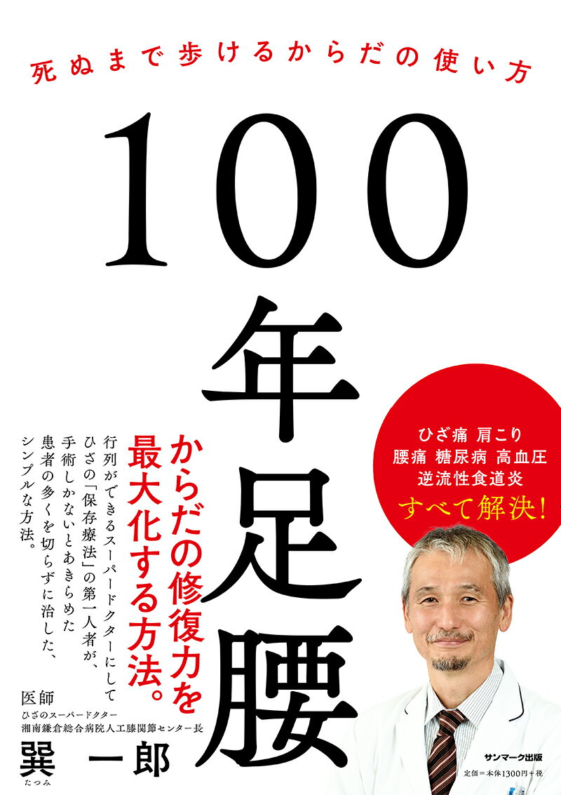 【中古】100年足腰 死ぬまで歩けるからだの使い方/サンマ-ク出版/巽一郎（単行本（ソフトカバー））