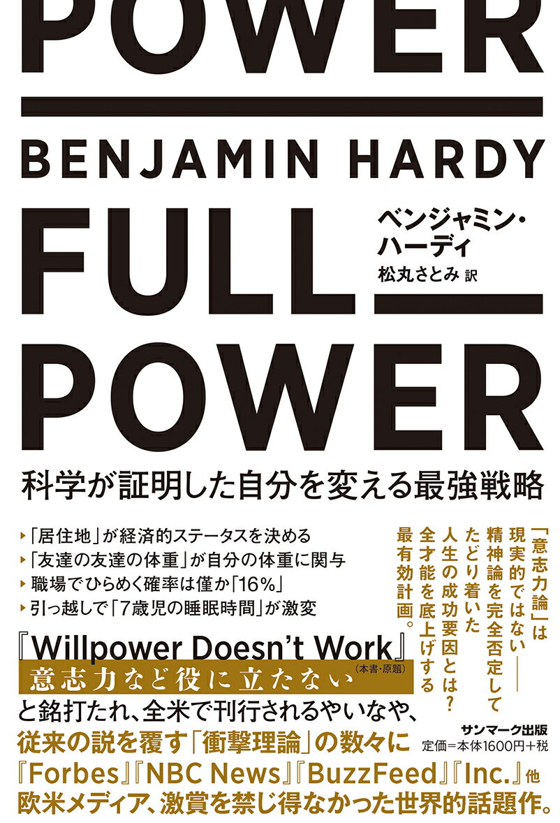 【中古】FULL POWER 科学が証明した自分を変える最強戦略/サンマ-ク出版/ベンジャミン・ハーディ（単行本（ソフトカバー））