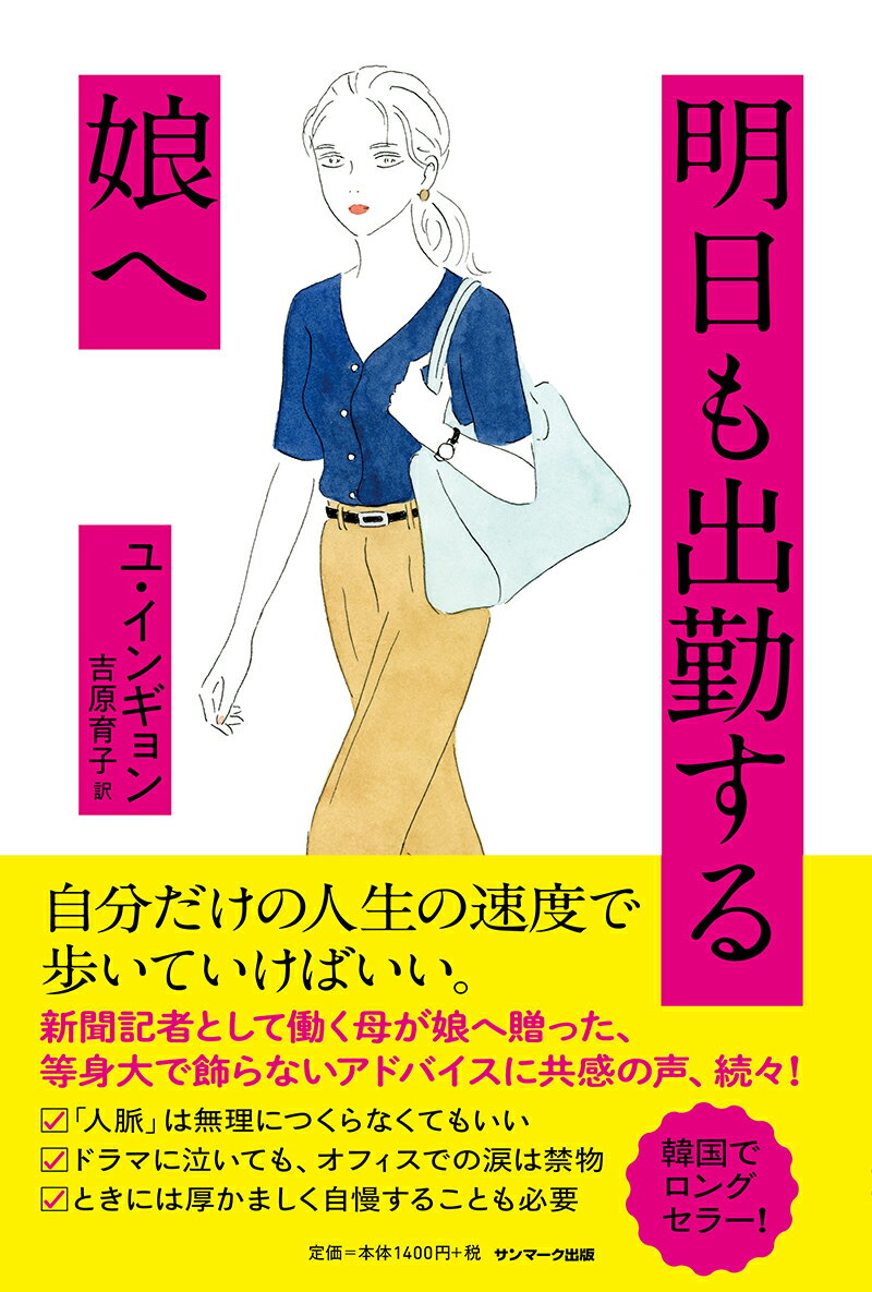 【中古】明日も出勤する娘へ/サンマ-ク出版/ユ・インギョン（単行本（ソフトカバー））