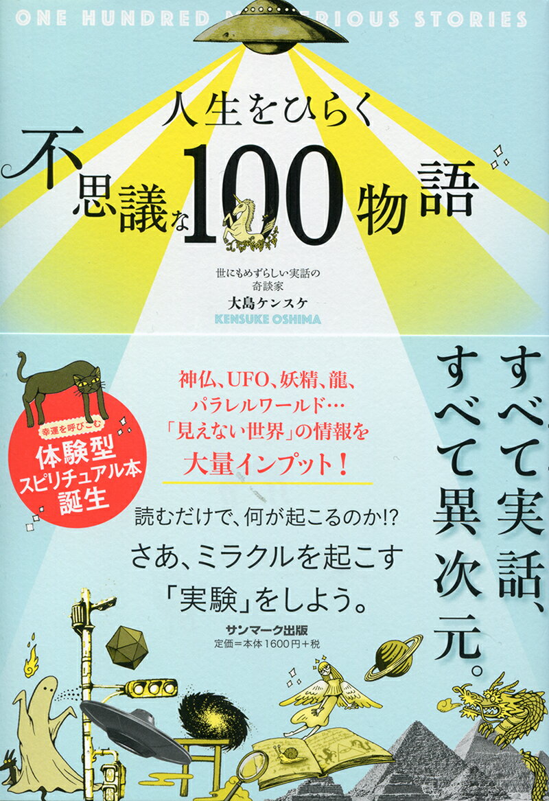【中古】人生をひらく不思議な100物語/サンマ-ク出版/大島ケンスケ（単行本（ソフトカバー））