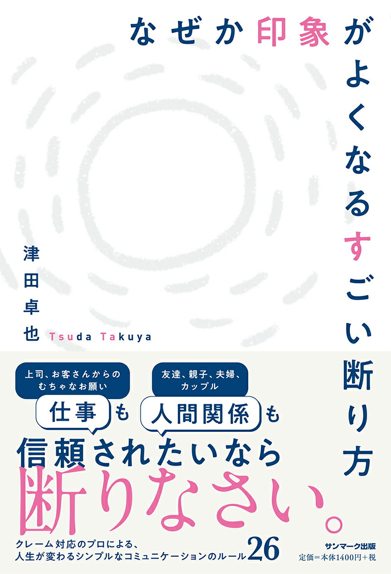 【中古】なぜか印象がよくなるすごい断り方/サンマ-ク出版/津田卓也（単行本（ソフトカバー））