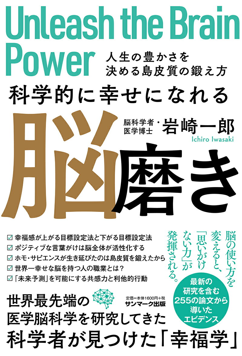【中古】科学的に幸せになれる脳磨き 人生の豊かさを決める島皮質の鍛え方/サンマ-ク出版/岩崎一郎（単行本（ソフトカバー））