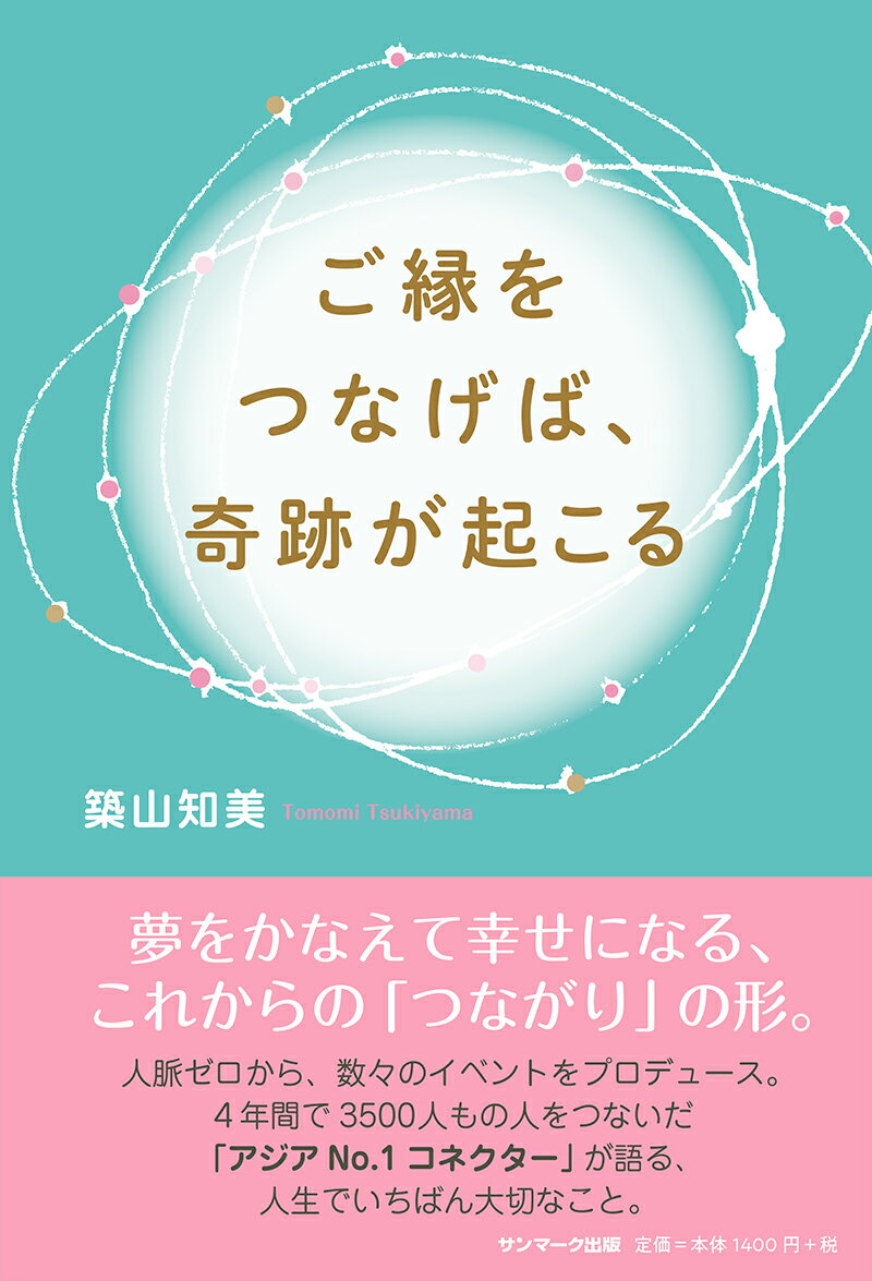 【中古】ご縁をつなげば、奇跡が起こる/サンマ-ク出版/築山知美（単行本（ソフトカバー））