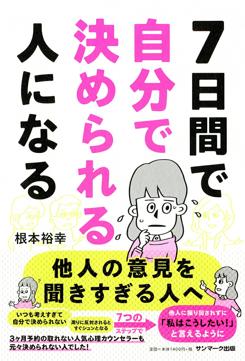 【中古】7日間で自分で決められる人になる/サンマ-ク出版/根本裕幸（単行本（ソフトカバー））