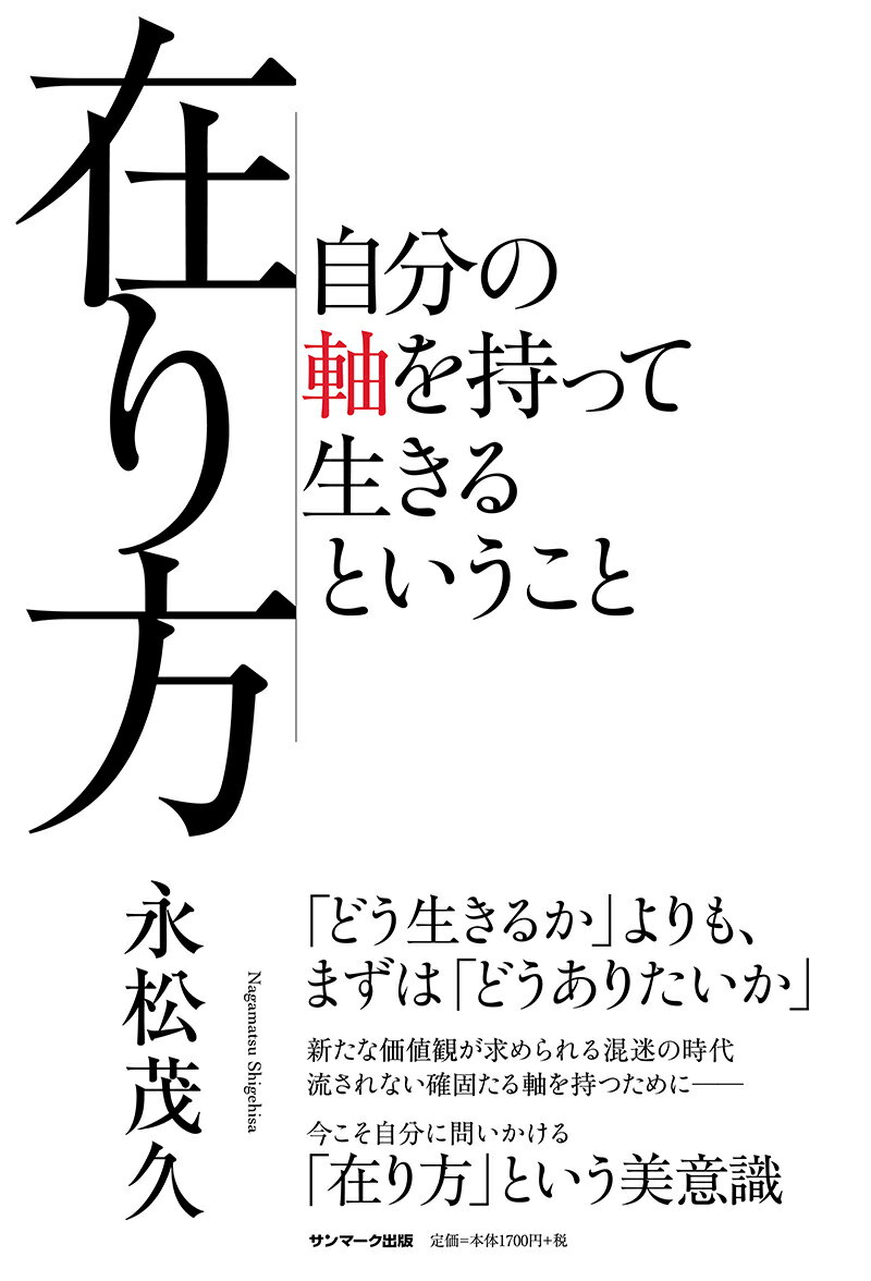 【中古】在り方 自分の軸を持って生きるということ/サンマ-ク出版/永松茂久（単行本）
