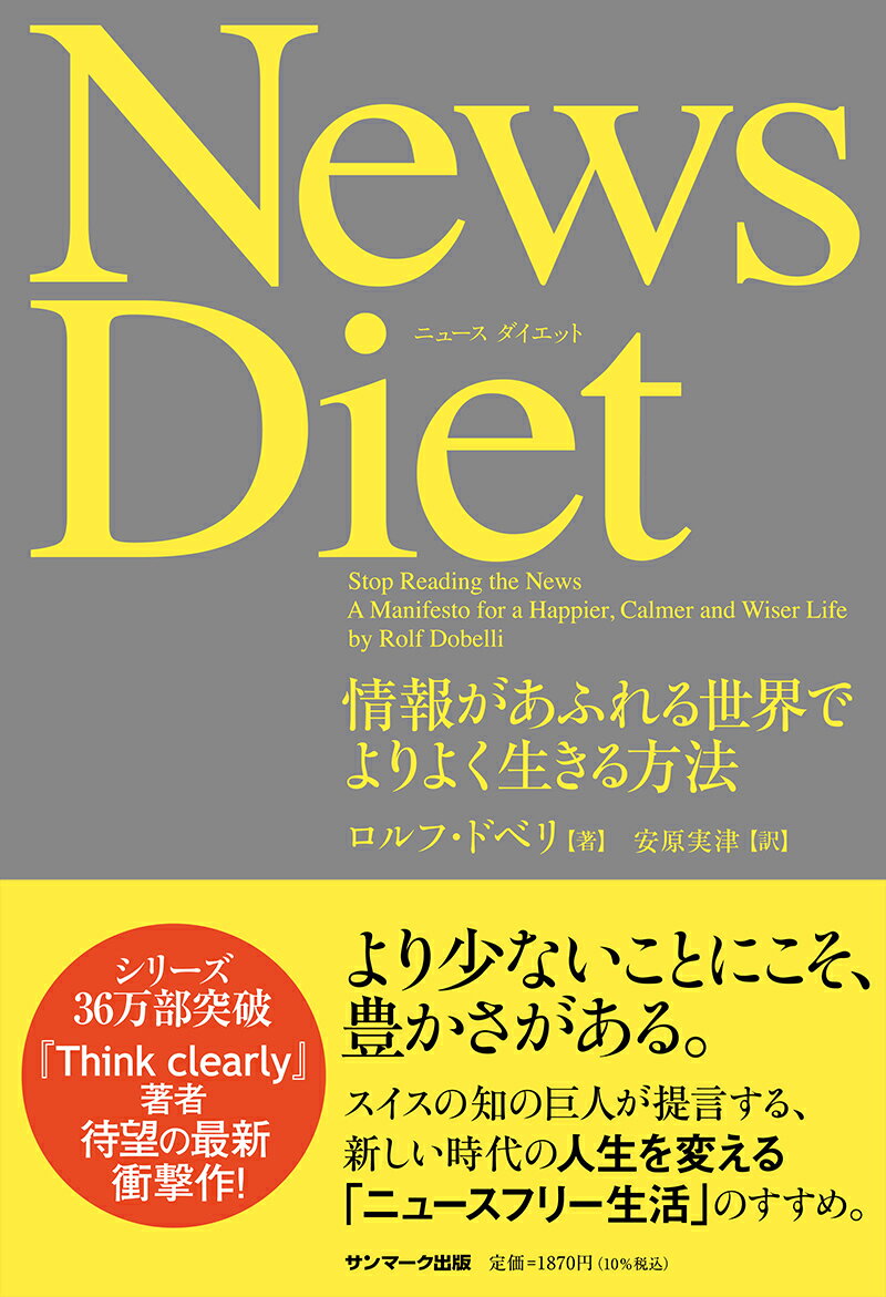 【中古】News Diet 情報があふれる世界でよりよく生きる方法/サンマ-ク出版/ロルフ ドベリ（単行本（ソフトカバー））