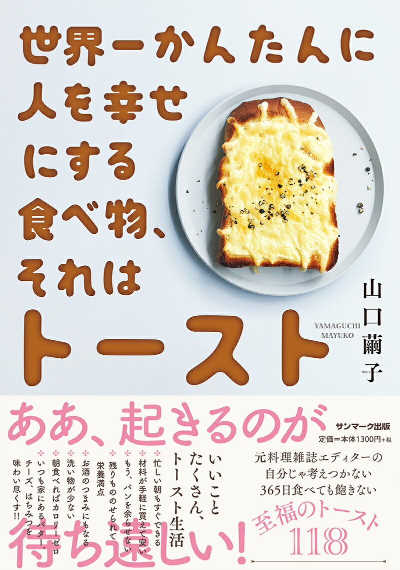 【中古】世界一かんたんに人を幸せにする食べ物、それはトースト/サンマ-ク出版/山口繭子（単行本（ソフトカバー））