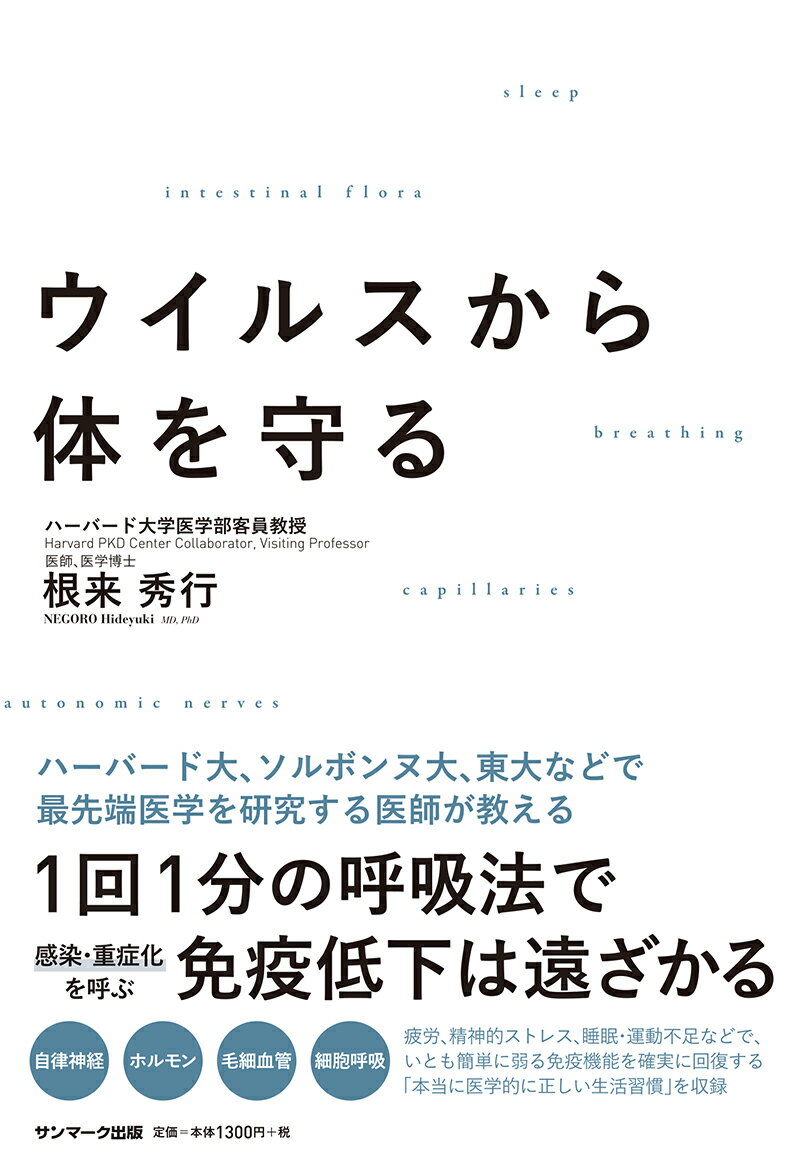 【中古】ウイルスから体を守る/サンマ-ク出版/根来秀行（単行本（ソフトカバー））