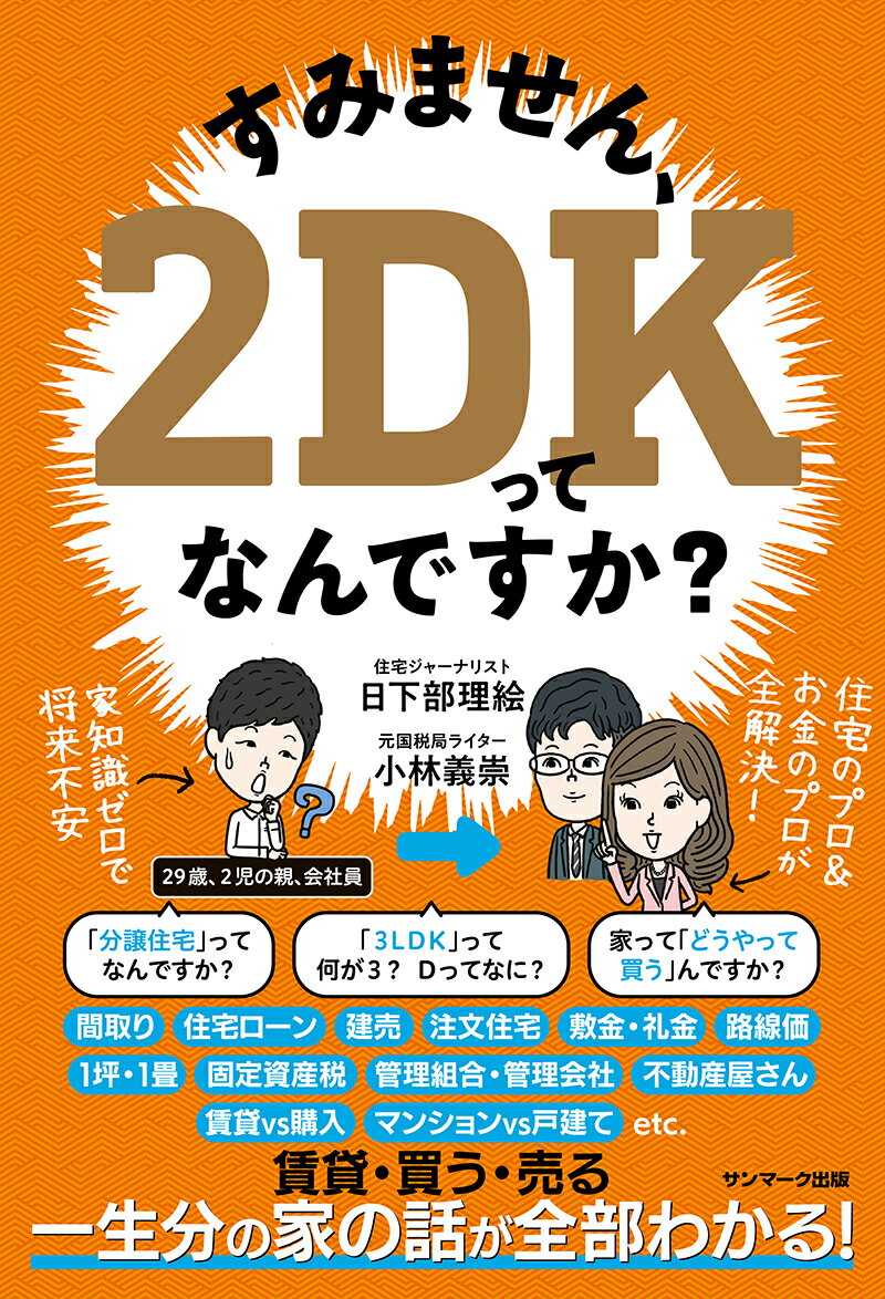 【中古】すみません、2DKってなんですか？/サンマ-ク出版/日下部理絵（単行本（ソフトカバー））