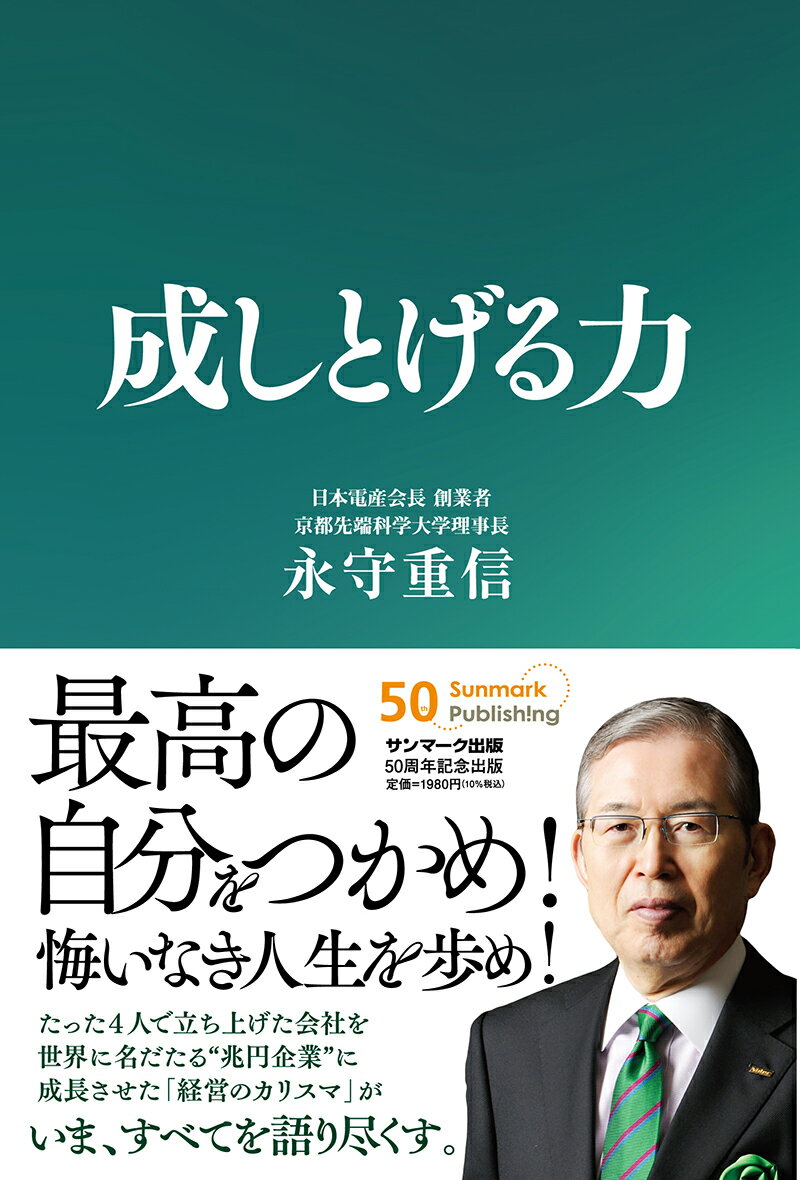 【中古】成しとげる力/サンマ-ク出版/永守重信（単行本）