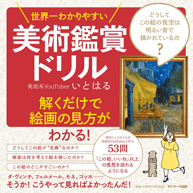 【中古】世界一わかりやすい美術鑑賞ドリル/サンマ-ク出版/いとはる（単行本（ソフトカバー））