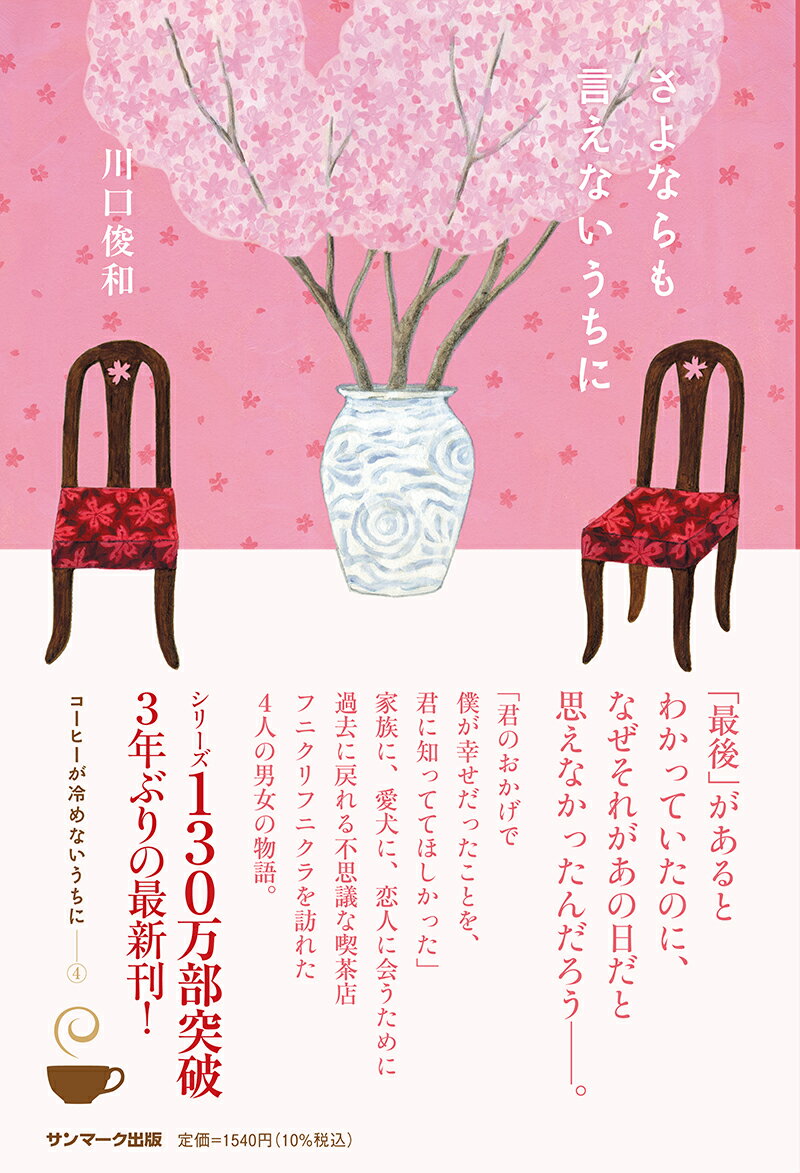 【中古】さよならも言えないうちに/サンマ-ク出版/川口俊和（単行本（ソフトカバー））