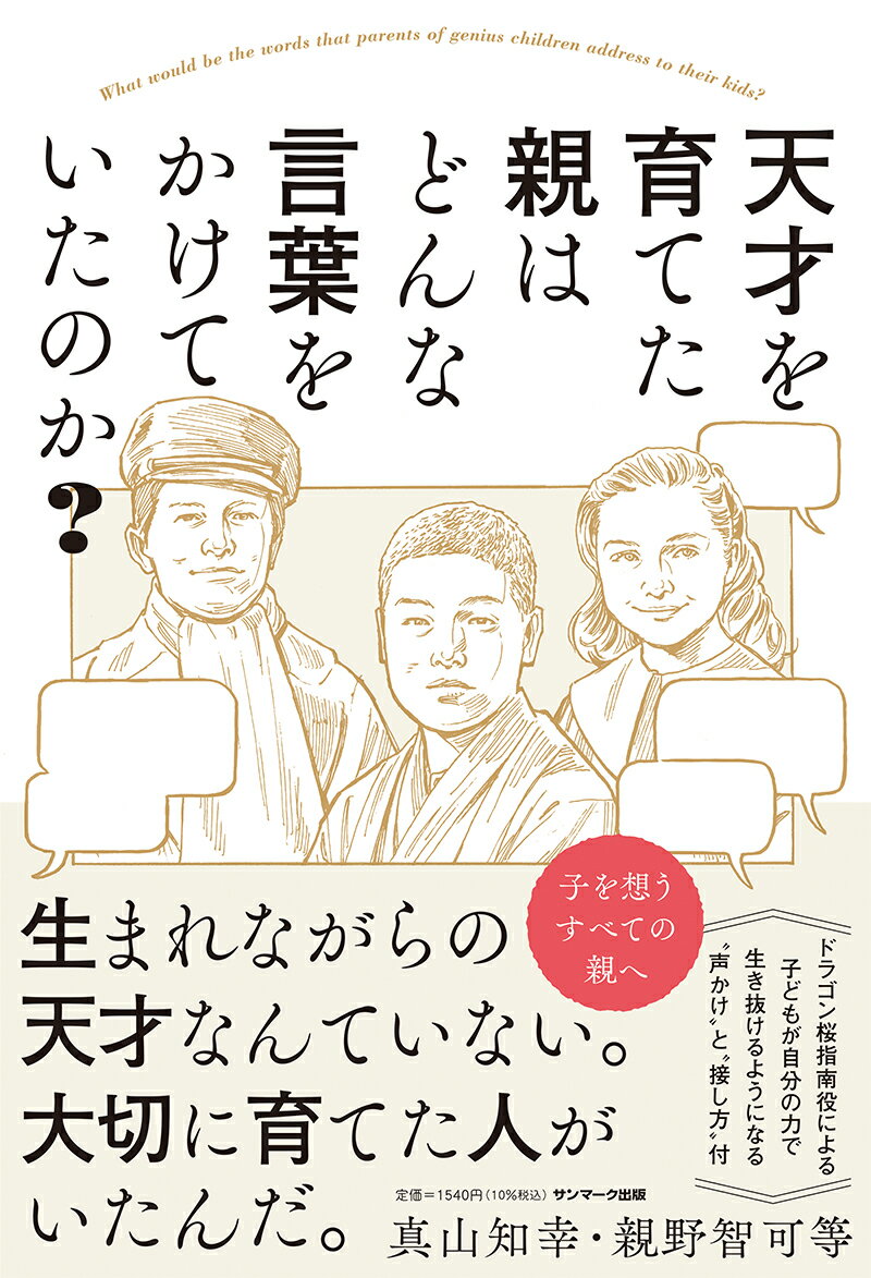 【中古】天才を育てた親はどんな言葉をかけていたのか？/サンマ-ク出版/真山知幸（単行本（ソフトカバ..