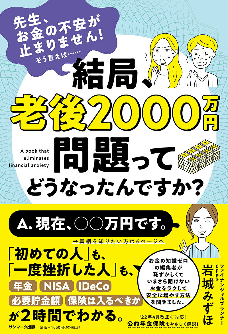 【中古】結局、老後2000万円問題ってどうなったんですか？/サンマ-ク出版/岩城みずほ（単行本（ソフト..