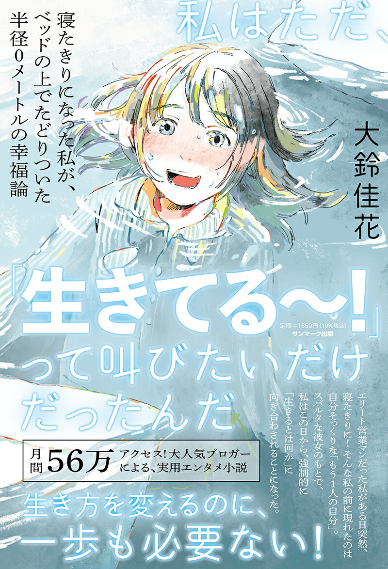 【中古】私はただ、「生きてる〜！」って叫びたいだけだったんだ 寝たきりになった私が、ベッドの上でたどりついた半径/サンマ-ク出版/大鈴佳花（単行本（ソフトカバー））