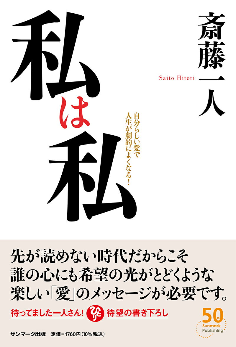 【中古】私は私/サンマ-ク出版/斎藤一人（単行本）