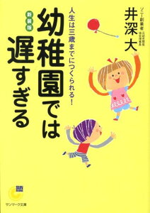 【中古】幼稚園では遅すぎる 人生は三歳までにつくられる! 新装版/サンマ-ク出版/井深大(文庫)