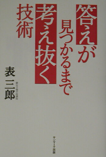 【中古】答えが見つかるまで考え抜く技術/サンマ-ク出版/表三郎（単行本）
