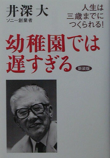 【中古】幼稚園では遅すぎる 人生は三歳までにつくられる！ 新装版/サンマ-ク出版/井深大（単行本）のサムネイル
