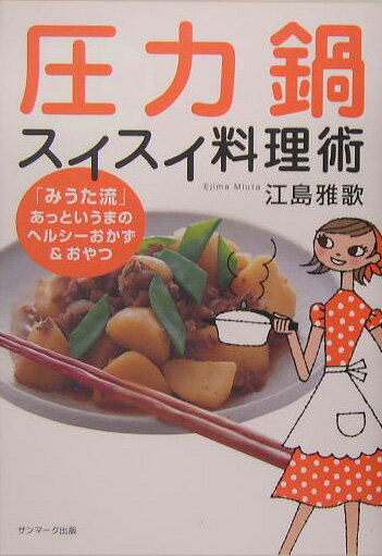 【中古】圧力鍋スイスイ料理術 「みうた流」あっというまのヘルシ-おかず＆おやつ/サンマ-ク出版/江島雅歌（単行本）
