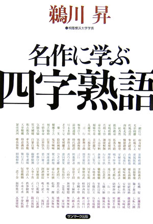 【中古】名作に学ぶ四字熟語/サンマ-ク出版/鵜川昇（単行本）