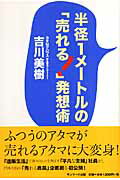 【中古】半径1メ-トルの「売れる！」発想術/サンマ-ク出版/吉川美樹（単行本）