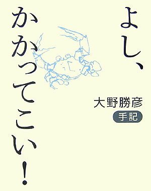 【中古】よし、かかってこい！ 大野勝彦手記/サンマ-ク出版/大野勝彦（詩画）（単行本）