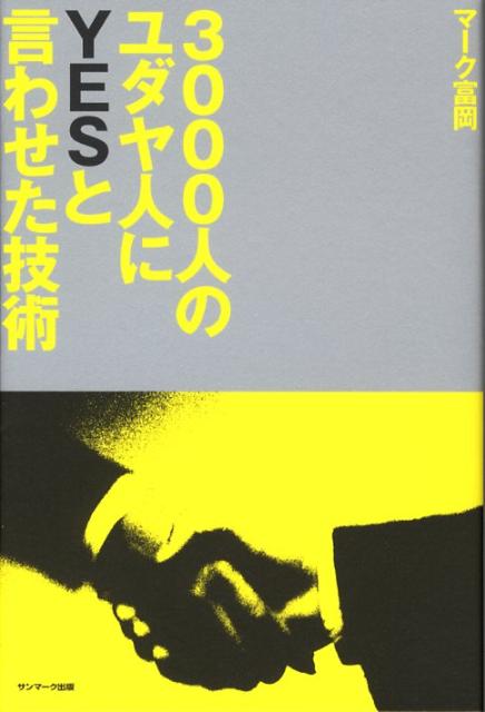 【中古】3000人のユダヤ人にyesと言わせた技術/サンマ-ク出版/マ-ク富岡（単行本（ソフトカバー））