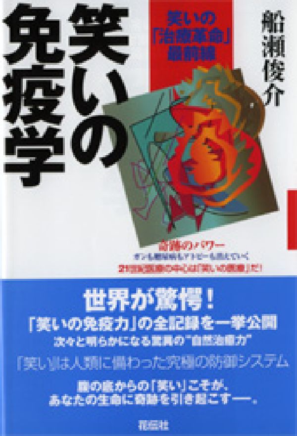 【中古】笑いの免疫学 笑いの「治療革命」最前線/花伝社/船瀬俊介（単行本）