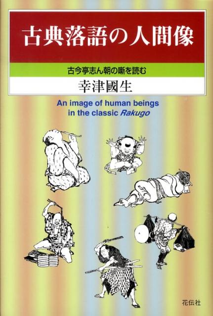【中古】古典落語の人間像 古今亭志ん朝の噺を読む/花伝社/幸津国生（単行本）
