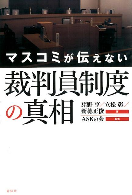 【中古】マスコミが伝えない裁判員制度の真相/花伝社/猪野亨（単行本）