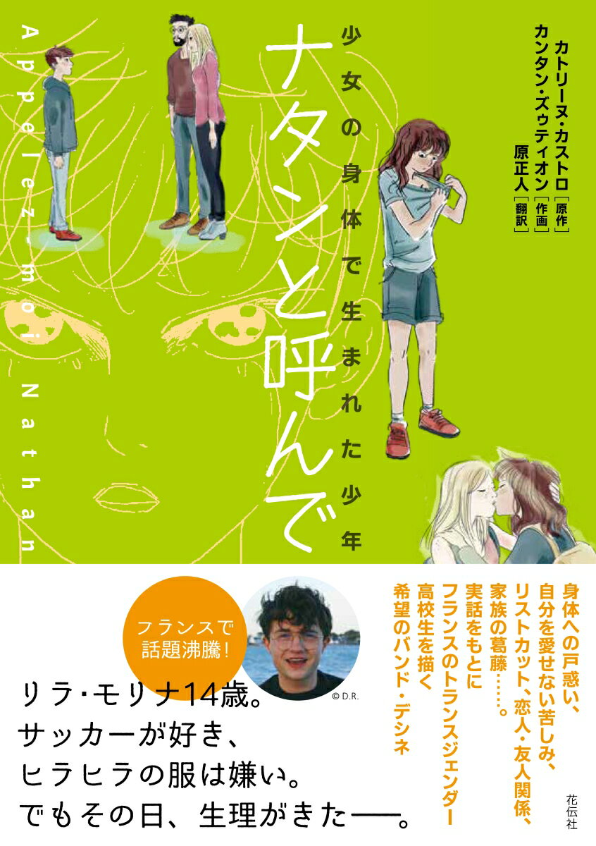 【中古】ナタンと呼んで 少女の身体で生まれた少年/花伝社/カトリーヌ・カストロ（単行本）