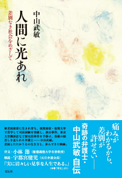 【中古】人間に光あれ 差別なき社会をめざして/共栄書房/中山武敏（単行本）