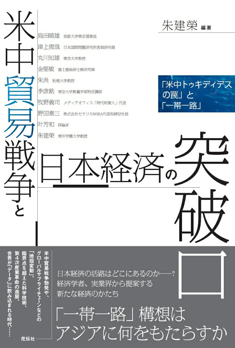 【中古】米中貿易戦争と日本経済の突破口 「米中トゥキディデスの罠」と「一帯一路」/花伝社/朱建榮（..