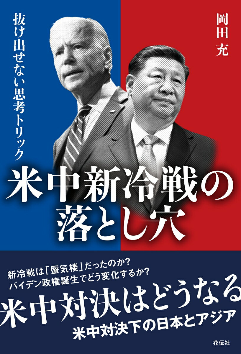 Nonfiction （Overseas） - 【中古】米中新冷戦の落とし穴 抜け出せない思考トリック/花伝社/岡田充（単行本（ソフトカバー））