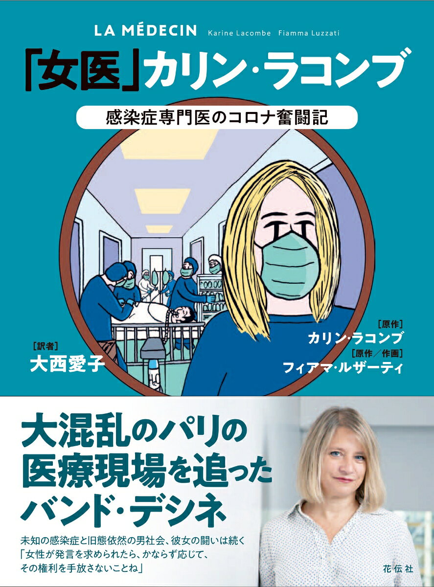 【中古】「女医」カリン・ラコンブ 感染症専門医のコロナ奮闘記/花伝社/カリン・ラコンブ（単行本（ソフトカバー））