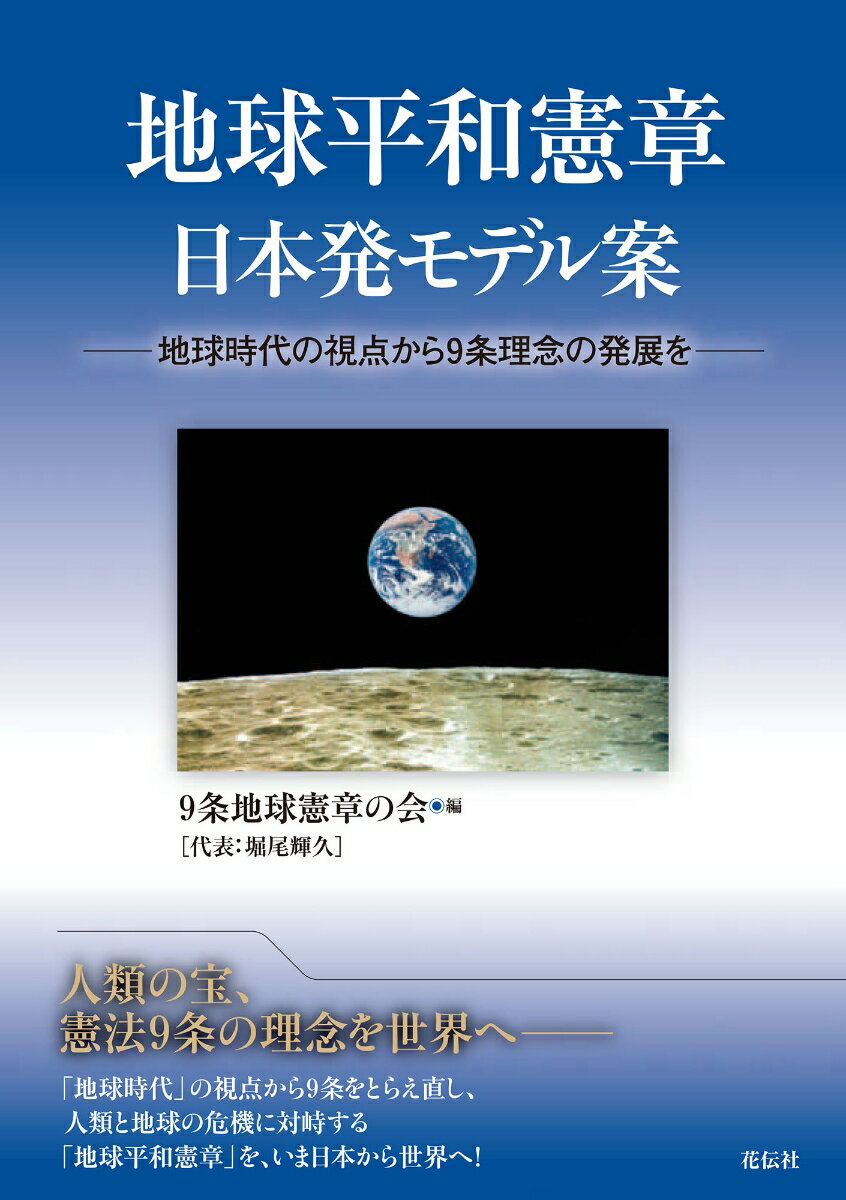 【中古】地球平和憲章日本発モデル案 地球時代の視点から9条理念の発展を/花伝社/9条地球憲章の会（単行本（ソフトカバー））
