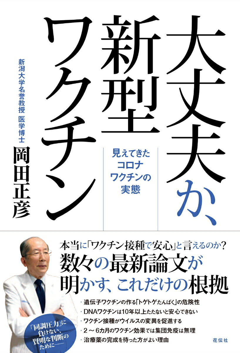 【中古】大丈夫か、新型ワクチン 見えてきたコロナワクチンの実態/花伝社/岡田正彦（単行本（ソフトカバー））