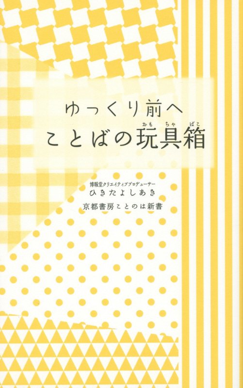 【中古】ゆっくり前へことばの玩具箱/京都書房/ひきたよしあき（新書）