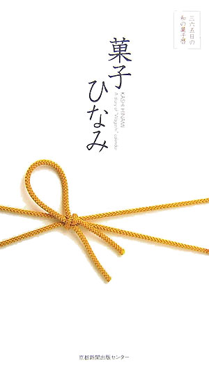 【中古】菓子ひなみ 三六五日の和の菓子暦/京都新聞出版センタ-（単行本）