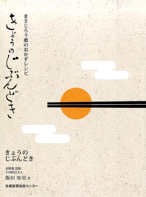 【中古】きょうのじぶんどき まさじろう褻のおかずレシピ/京都新聞出版センタ-/飯田知史（単行本）