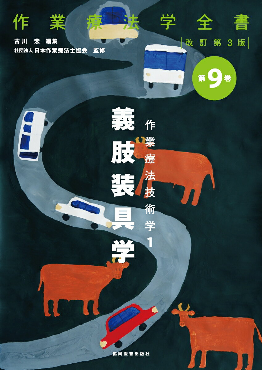 【中古】作業療法学全書 第9巻 改訂第3版/協同医書出版社/日本作業療法士協会(単行本)