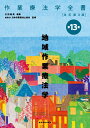 【中古】作業療法学全書 第13巻 改訂第3版/協同医書出版社/日本作業療法士協会(単行本)
