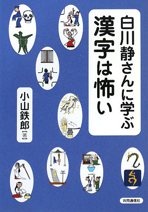【中古】白川静さんに学ぶ漢字は怖い/共同通信社/小山鉄郎（単行本（ソフトカバー））
